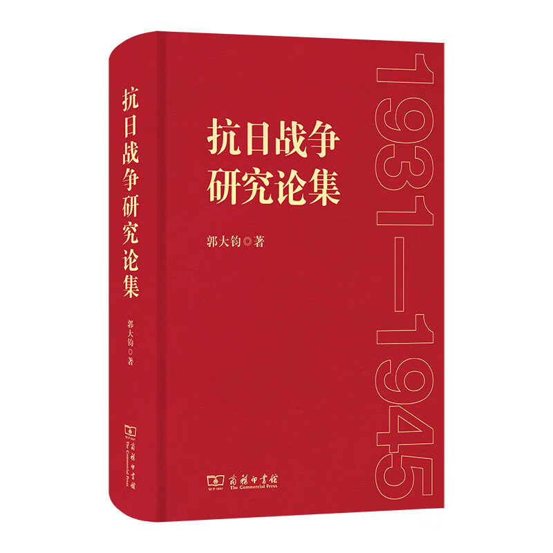 抗日战争研究论集郭大钧中国史商务印书馆新华书店正版