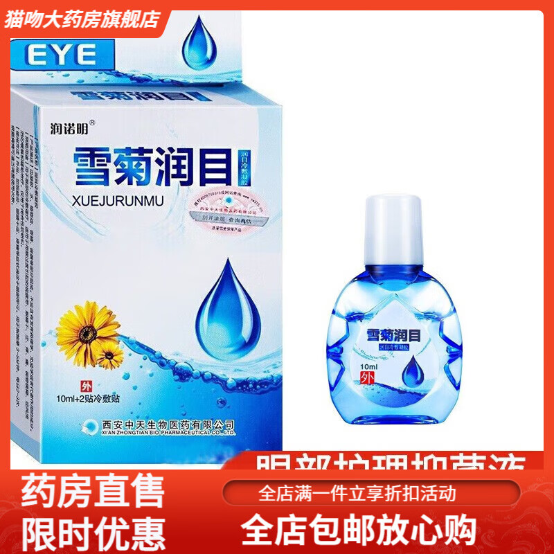 润诺明眼药水眼疲劳眼干涩视力下降视力红血丝滴眼液