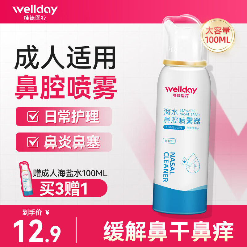 维德（WELLDAY）生理盐水洗鼻器海盐水喷鼻腔喷雾器鼻窦炎喷剂鼻塞鼻腔清洗鼻盐水 【店长强推】升级等渗100ml-成人
