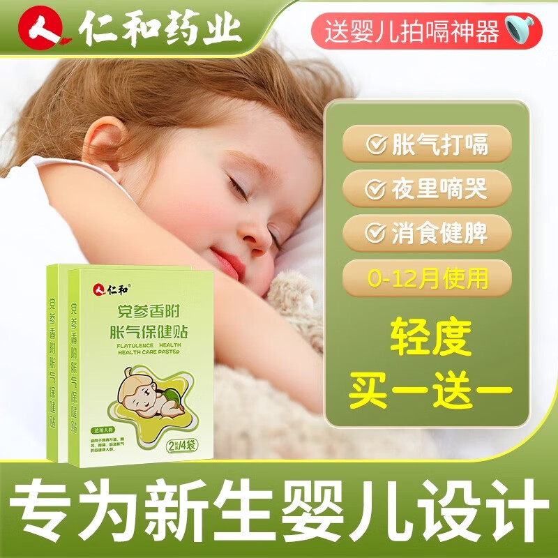 仁和胀气贴新生儿宝宝肚子胀排气参桂二月闹肠胀气婴儿足贴肚脐贴 【2盒】买1贈1 两盒16贴 送拍隔器