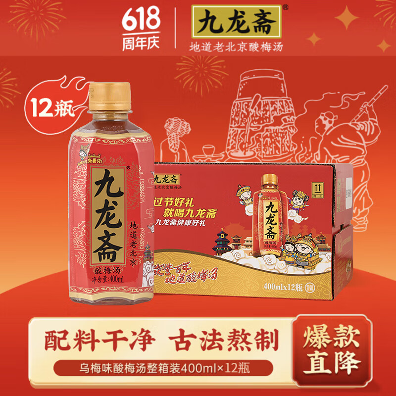 九龍齋酸梅湯400ml*12瓶地道老北京風味清爽夏日飲品火鍋搭子端午節禮盒 400ml*12瓶（原箱發貨）