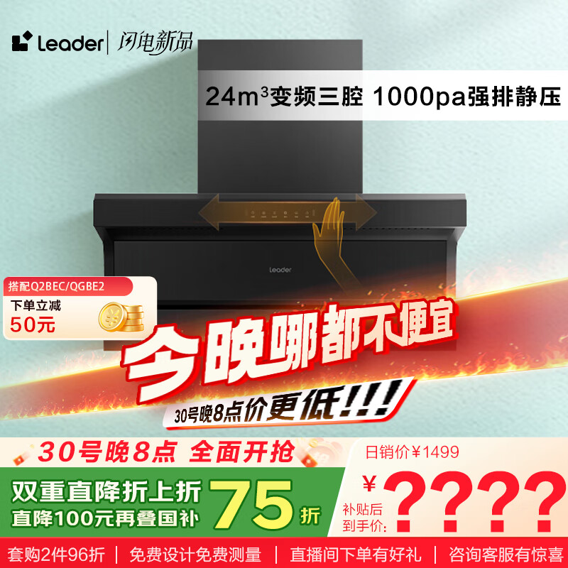 海尔（Haier）抽油烟机 懒人洗自清洁油烟机 顶侧双吸 Ieader出品 24风量 家用 国家补贴20%  小黑翼92Dpro