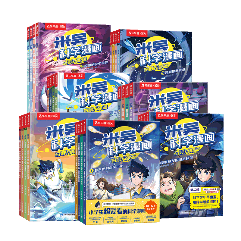 米吳科學漫畫·奇妙萬象篇第1-28冊合輯 禮袋+超值周邊贈品 小學生超愛看的科學漫畫書全套6-12歲兒童科普童書課外閱讀 科研專家推薦  省錢卡