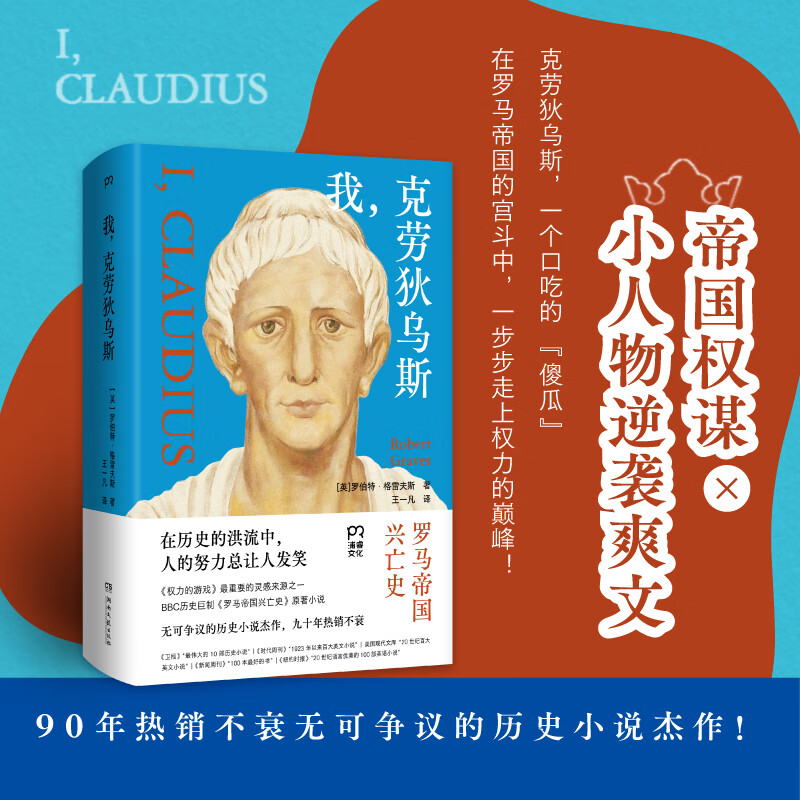 我，克劳狄乌斯 英 罗伯特·格雷夫斯 一本读完罗马帝国百年兴衰史！毒杀、暴政、爱欲、弑亲，宫斗剧爱好者一定要看的历史杰作 浦睿文化 我，克劳狄乌斯