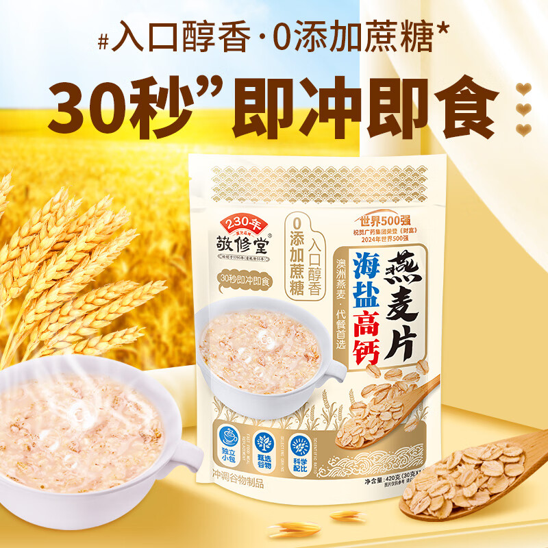 敬修堂海盐高钙燕麦片420g 营养早餐即食冲饮免煮冲泡0添加蔗糖