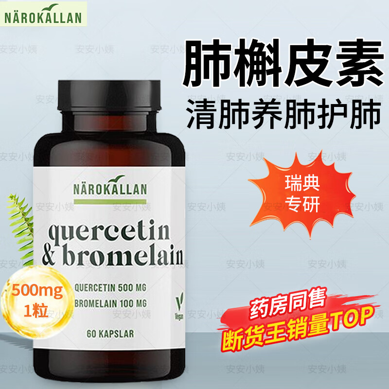 NAROKALLAN瑞典槲皮素凤梨蛋白酶肺部保养清肺易吸收胶囊60粒