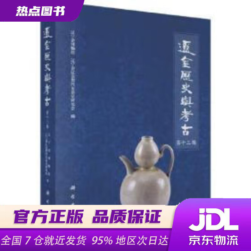 【新华书店 正版新书】辽金历史与考古  第十三辑 辽宁省博物馆等 科学出版社