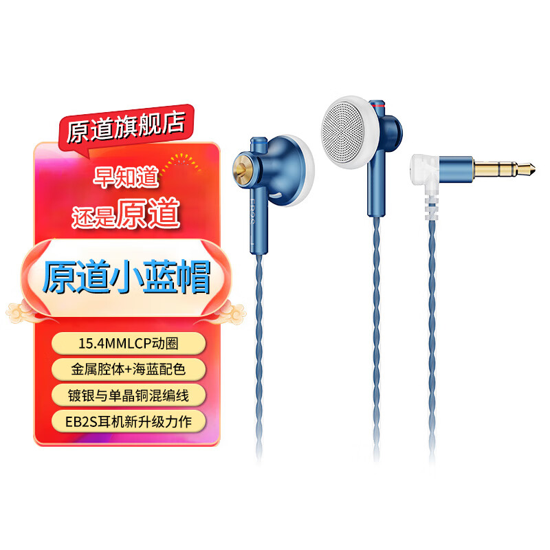 原道-原道小蓝帽EB2S Pro平头式有线耳机升级版二次元HiFi高音质耳塞 【原道小蓝帽】3.5mm无麦版