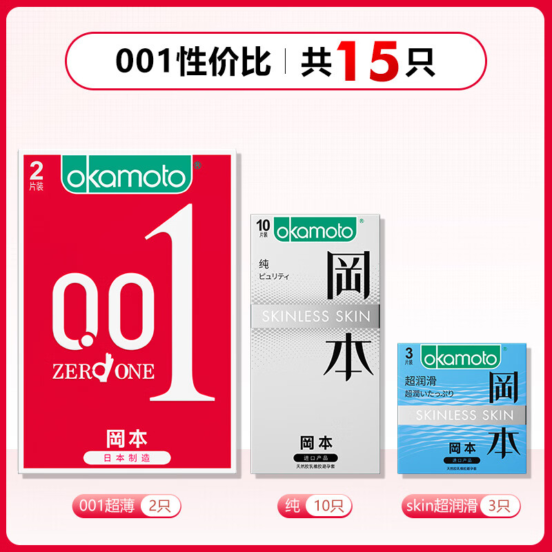 冈本（okamoto）冈本001超薄避孕套隐形裸入性冷淡专用男安全003官方正品旗舰bytt 001性价比【共15只】