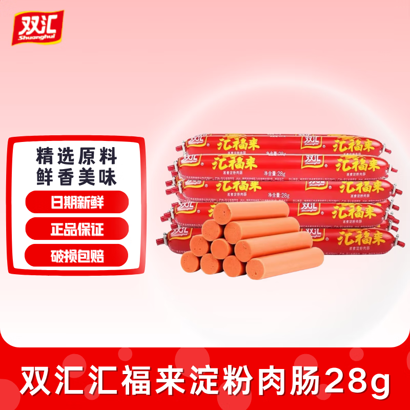 双汇汇福来淀粉肠蒸煮火腿肠烤肠路边摊煎炸香肠速食即食方便食品整箱 28g*20根