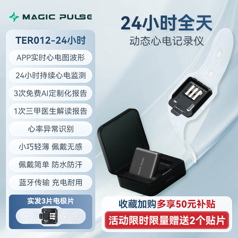 MAGIC PULSE奇搏24小时动态心电监护仪家用心电贴图检测仪医用心脏房颤监测 24h全天守护版+3份【AI+贴片】+1份三甲报告