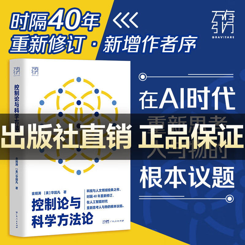 【官方正品】控制论与科学方法论 金观涛 精装 万有引力书系 深刻探讨控制论和科学方法论在现代社会中应用 科学控制人工智能AI科技科学史技术哲学探索系统之美科技与人文领域经典之作 广东人民出版社 【精装