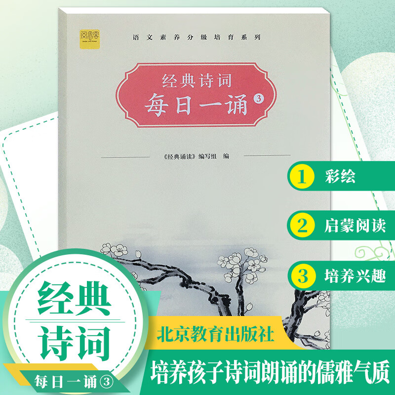 三年级经典诗词每日一诵3语文素养分级培育系列