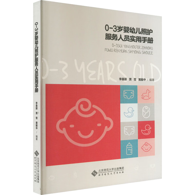 0-3岁婴幼儿照护服务人员实用手册 图书