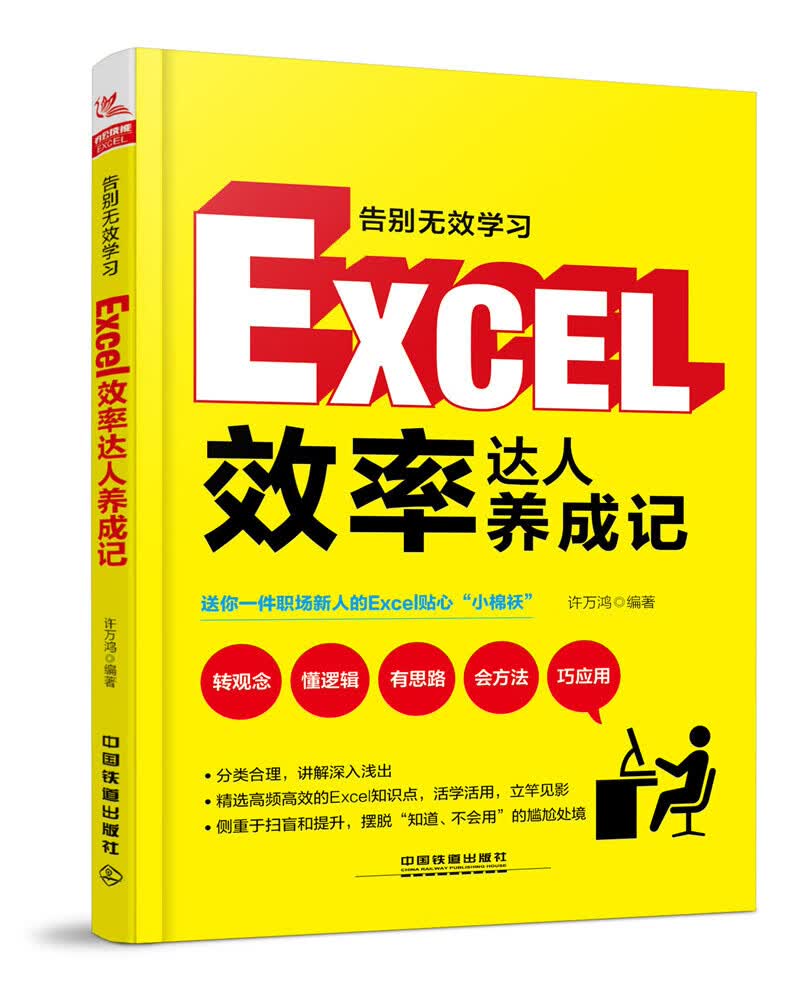 告别无效学习：Excel效率达人养成记