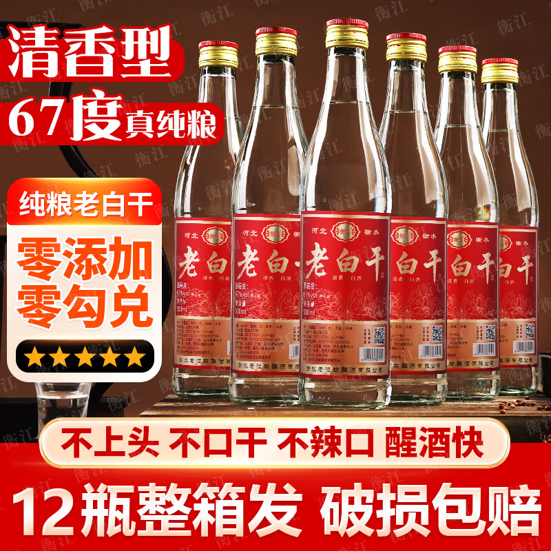 衡江衡水67度老白干清香型口粮酒古法酿造高度纯粮食白酒整箱12瓶批发 67度 500mL 12瓶 【纯粮一级】中国红