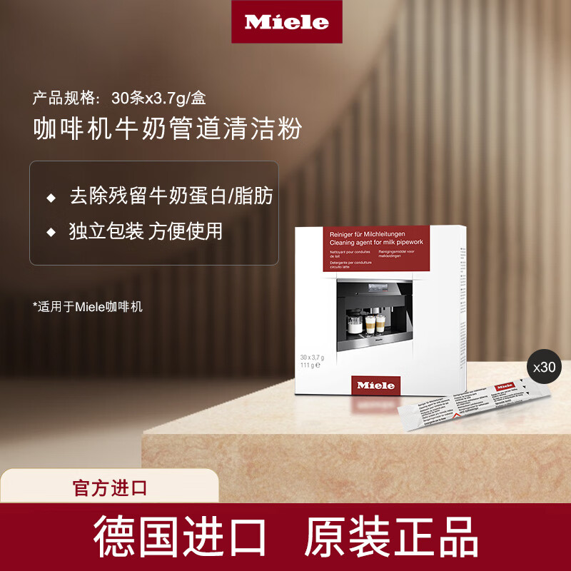美諾咖啡機清潔片德國Miele油脂清洗清潔調制裝置沖泡器 美諾咖啡機奶管清潔劑粉30條 通用