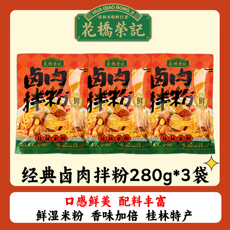 花桥荣记 卤肉拌粉【280g*3袋】