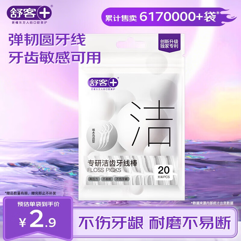 舒客非舒克专研洁齿牙线棒便捷牙签弹韧清洁齿缝剔牙 【便捷袋装】坚韧圆线20支*1袋