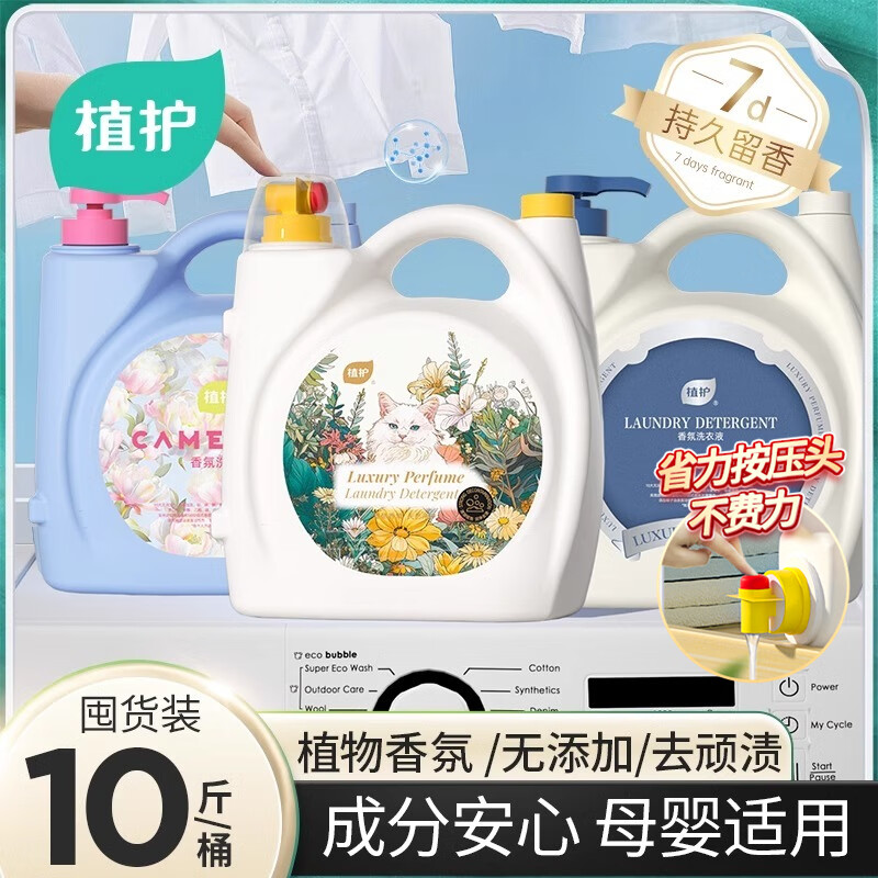 植护10斤大桶装洗衣液 7天持久留香 深层清洗家用实惠装整箱装 【馥郁晚香】5KG*1瓶