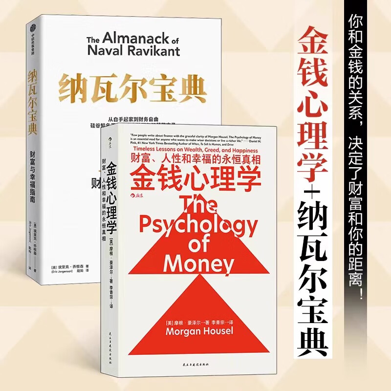 【当当包邮】纳瓦尔宝典 财富与幸福指南 纳瓦尔智慧箴言录 埃里克·乔根森 著 励志成功书籍 纳瓦尔宝典 纳瓦尔宝典+金钱心理学（套装共2册）