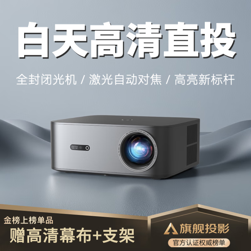 智越家投影仪家用家庭影院8k超高清白天1080P办公投影机卧室投墙电视手机补贴 全自动对焦+全封闭光机+4K解码+AI语音 京东折扣/优惠券