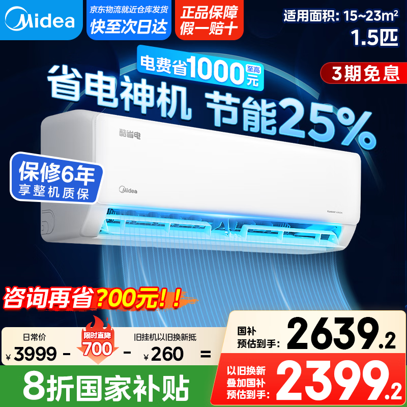 美的【国家政府补贴20%】大1.5匹酷省电MAX 风尊二代pro以旧换新 一级能效变频冷暖独立除湿防直吹挂机 大1.5匹
