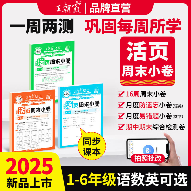 2025秋王朝霞活页周末小卷一二三四五六年级上册语文数学英语人教北师苏教版同步单元检测培优试期卷期中期末试卷 三年级上册 【人教版】语文