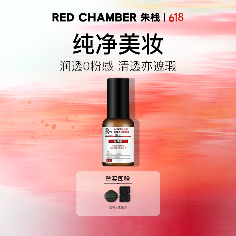 朱栈（red chamber）二代RC粉底液遮瑕持妆混干油皮 水光01 生日礼物送女友