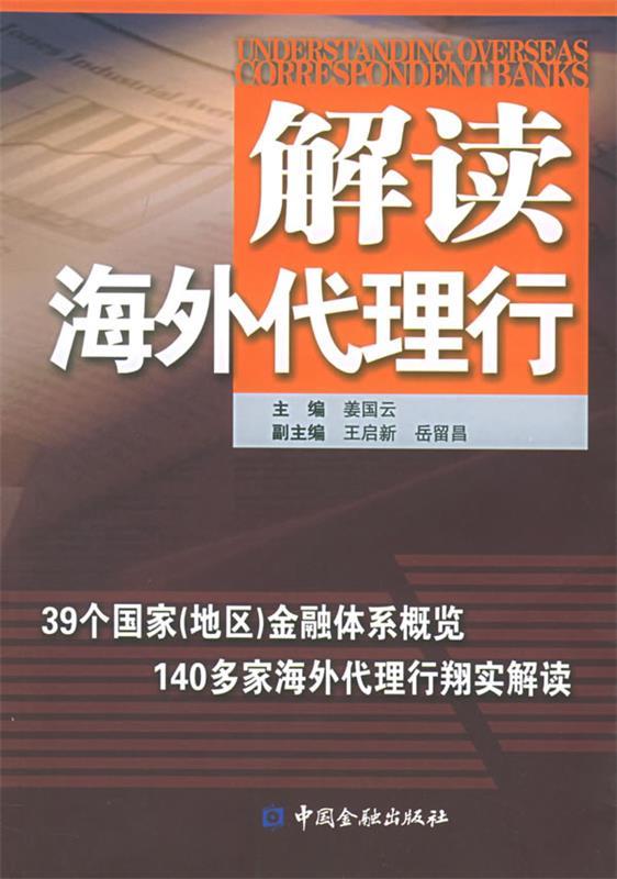 解读海外代理行 姜国云【正版书】