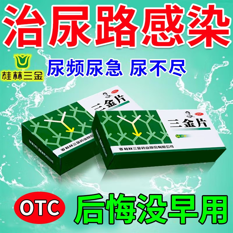 三金 三金片 54片治尿路感染膀胱炎尿道炎尿频尿黄尿急夜尿多尿不尽
