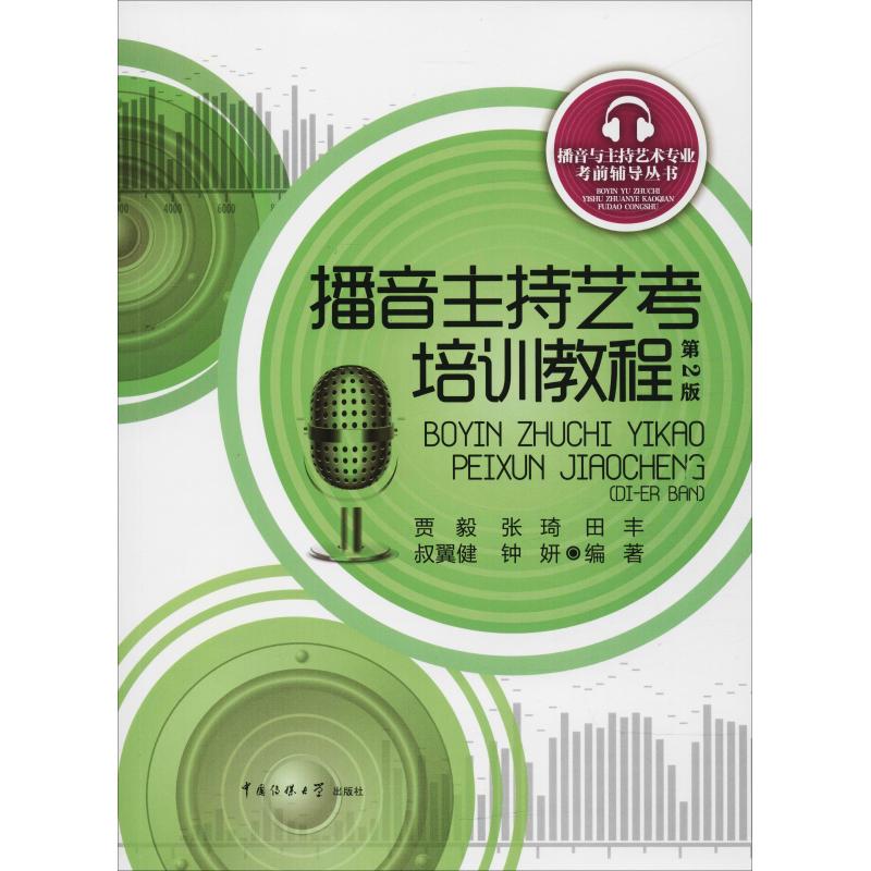 播音主持艺考培训教程 第2版