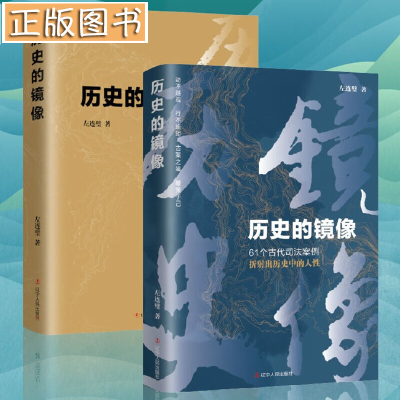 历史的镜像：61个中国古代司法案例折射出历史中的人性 左连璧 著 古代断案故事