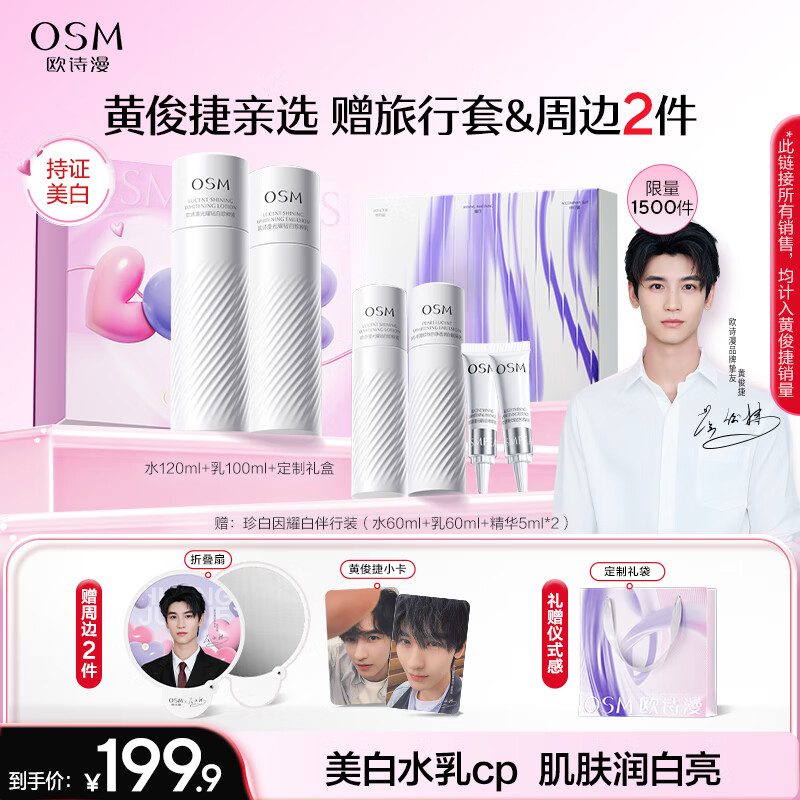 歐詩漫【黃俊捷同款】珍白因水乳套裝護膚美白淡斑補水提亮送女友禮物 【基礎水乳】水120ml+乳100ml