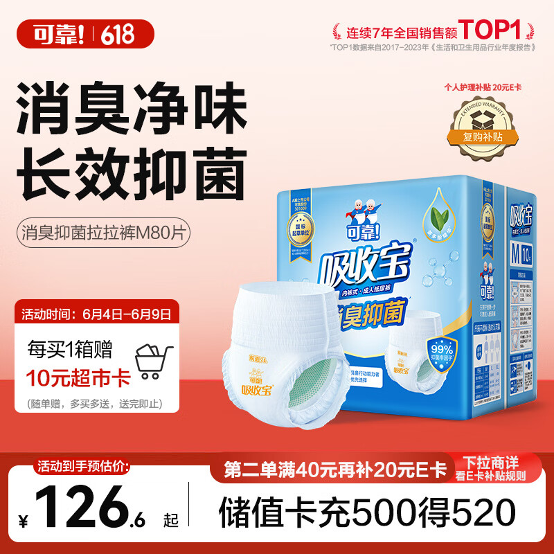 可靠（COCO）吸收宝消臭抑菌成人拉拉裤M80片 臀围80-105cm内裤型纸尿裤尿不湿