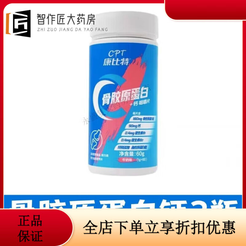 康比特（CPT）骨膠原蛋白鈣咀嚼片中老年補鈣改善關節(jié)不適健合維生素 骨膠原蛋白+鈣3瓶