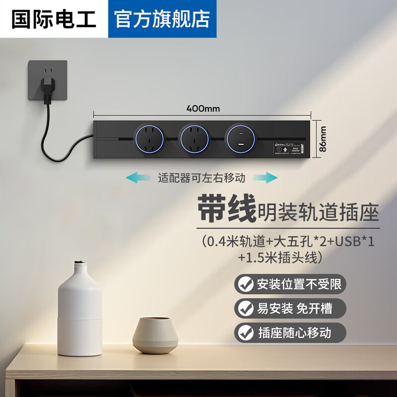 国际电工大间距轨道插座可移动多功能排插明装壁挂式导轨带线墙壁电源插排 黑色40cm+2个大五孔+1个USB+1.5米线