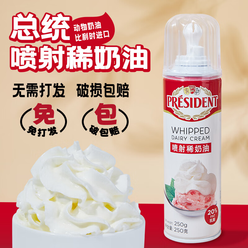 安佳喷射奶油 进口动物淡奶油乳脂免打发家用烘焙原料面包蛋糕专用 总统喷射动物奶油 250g*1瓶
