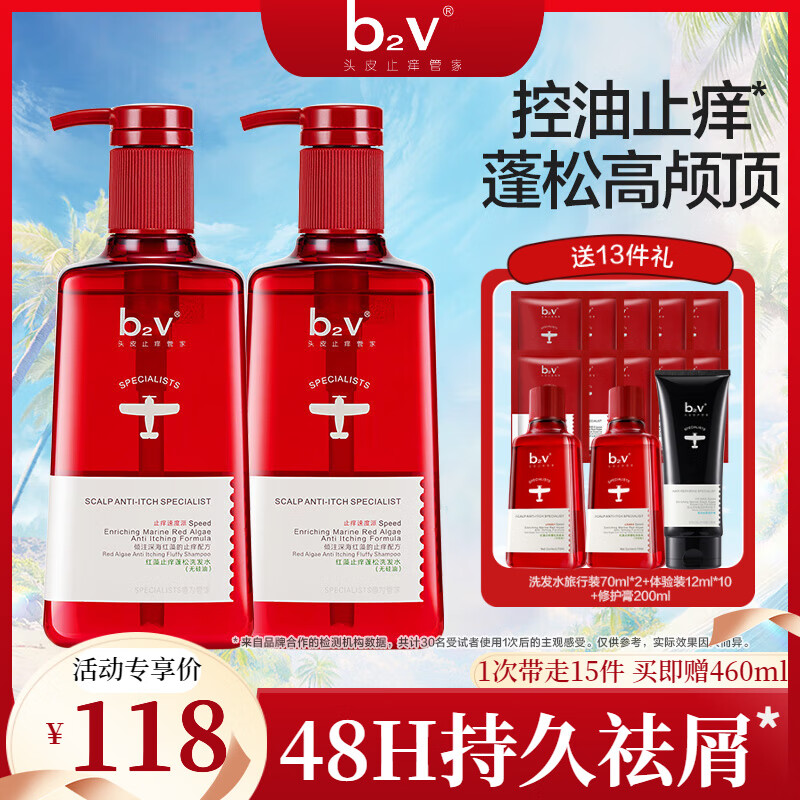 b2v红藻止痒洗发水 控油去屑洗护套装藻类洗发膏专研洗护洗头水 无硅油洗发水(止痒蓬松)600ml*2
