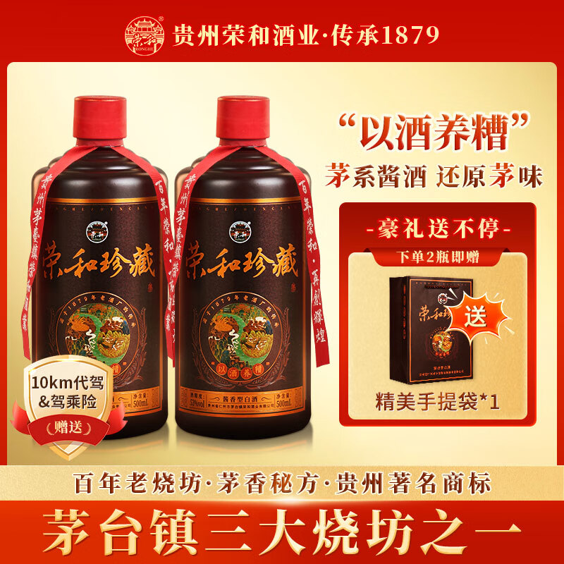荣和珍藏·传承1879 贵州茅台镇 53度 酱香型白酒纯粮茅系坤沙酒500ml 53%vol 500mL 2瓶