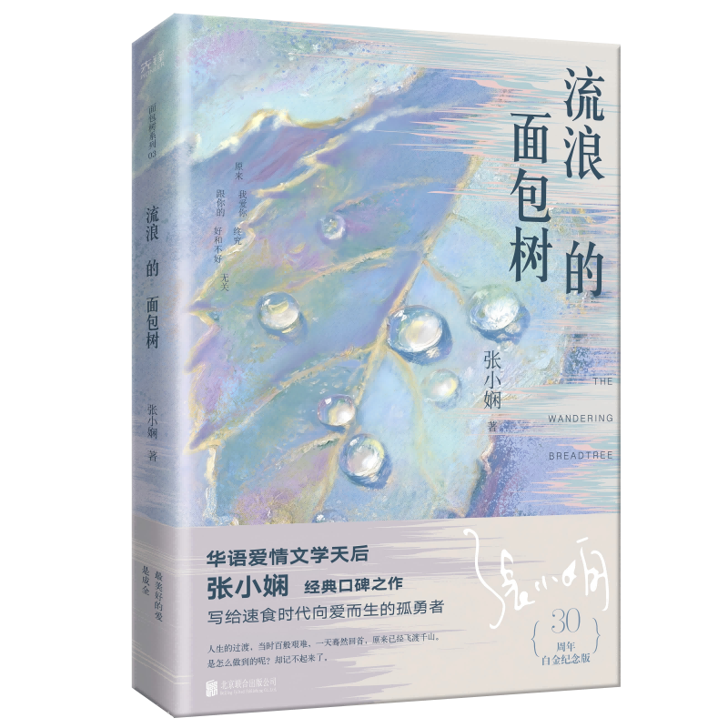 张小娴 流浪的面包树 30周年白金纪念版 爱情经典之作,女性情感启示录与觉醒图谱