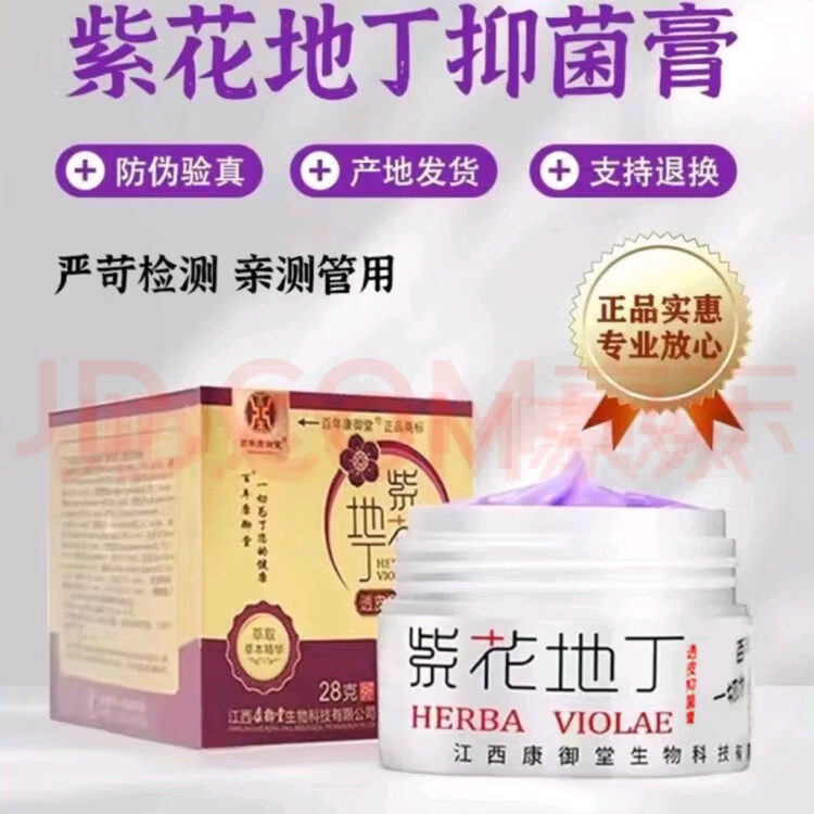 紫花地丁江西康御堂透皮抑菌膏皮肤瘙痒杀菌私处止痒脚气真菌草本乳膏外用 金装28克顺丰当天发货(送试用装)