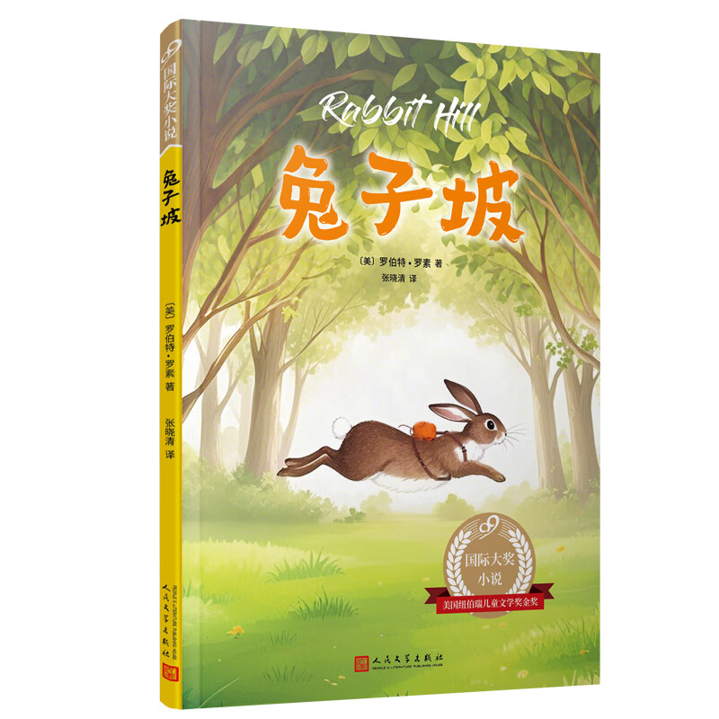 兔子坡（美）罗伯特•罗素儿童文学人民文学出版社新华书店正版