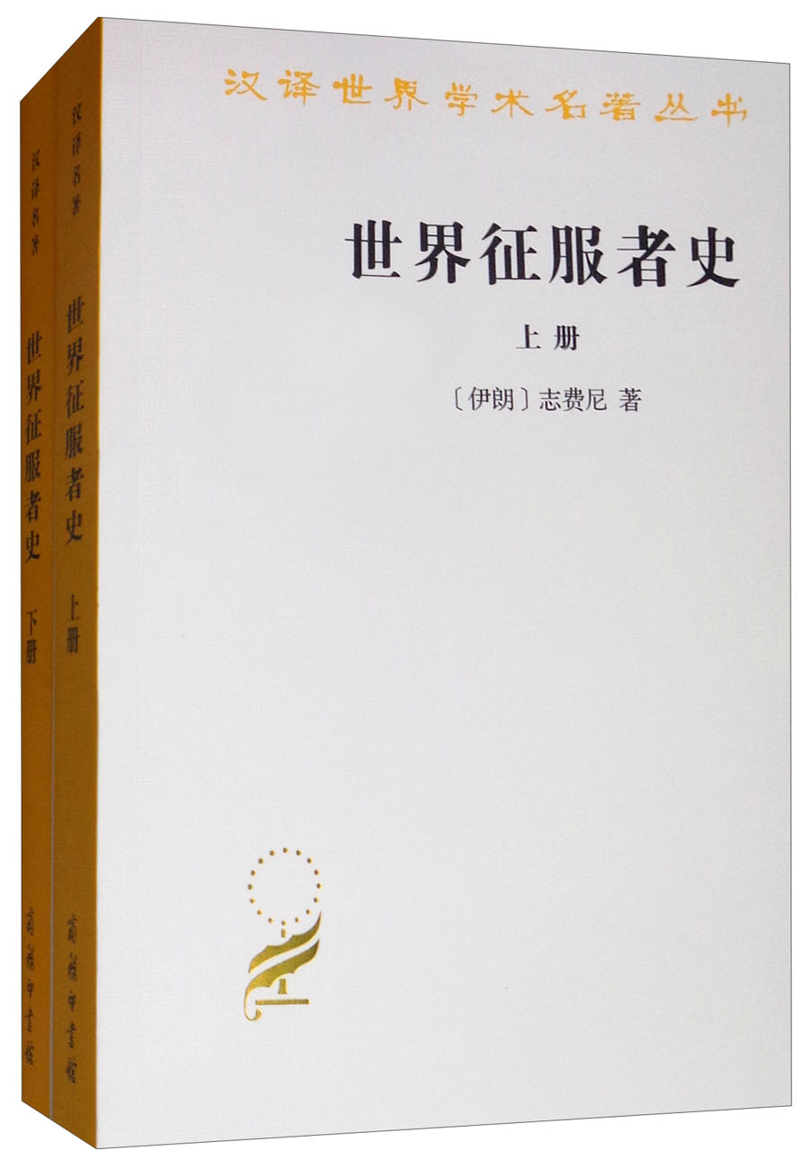 世界征服者史套装上下册汉译世界学术名著丛书