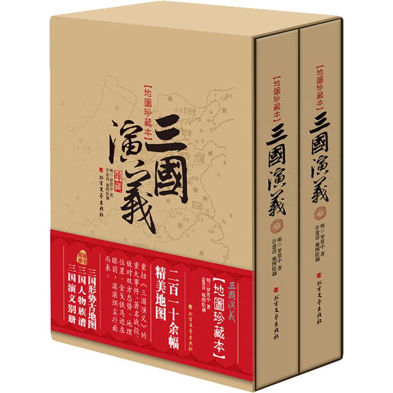 三国演义(地图珍藏本)(2册)