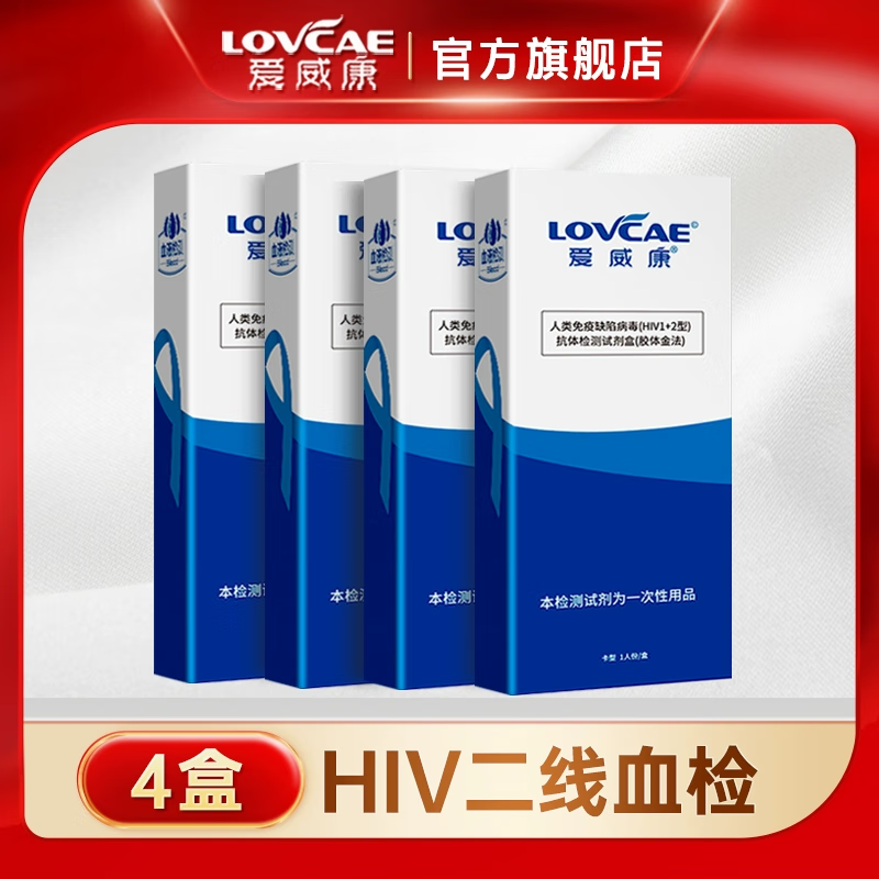 爱威康hiv检测试纸血液三线四代艾滋病检测试纸性病自检试剂盒hiv测试
