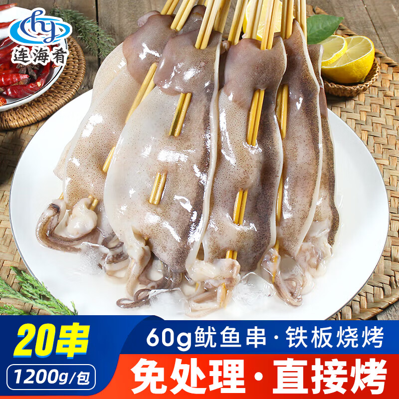 连海肴新鲜速冻大号笔管鱼 海兔子乌贼籽乌 铁板烧烤火锅小鱿鱼露营食材 烧烤鱿鱼串【20串】 1200g(净重) 