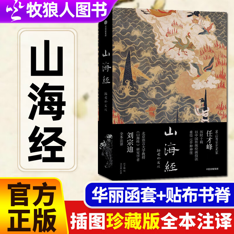 山海经 插图珍藏版 任才峰绘画刘宗迪全本注释 华丽函套+贴布书脊 全本注释无删减 传统丹青山海经中国国家地理艺术文学画册书籍M 山海经 插图珍藏版