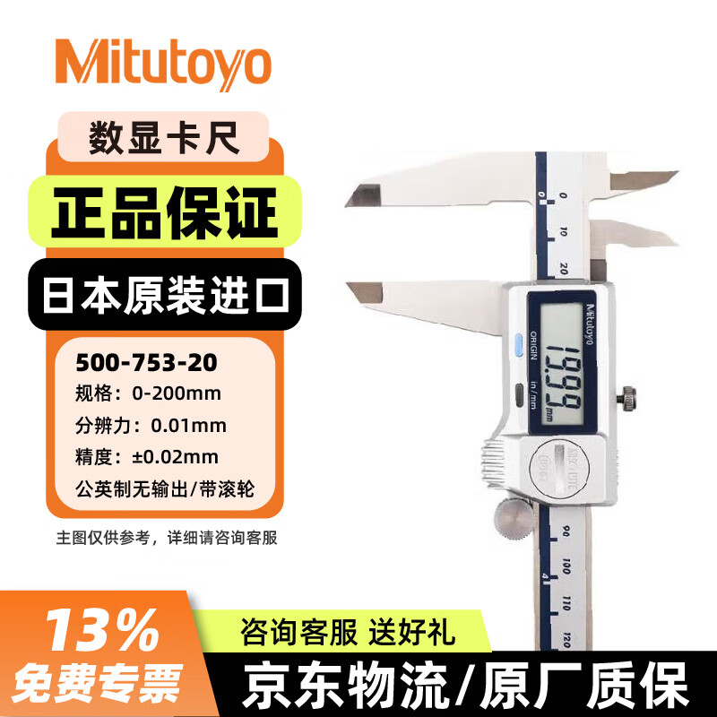 三丰防冷却液数显卡尺 高精度电子游标卡尺 500-753-20/0-200mm公英制/1电池 三丰正规授权