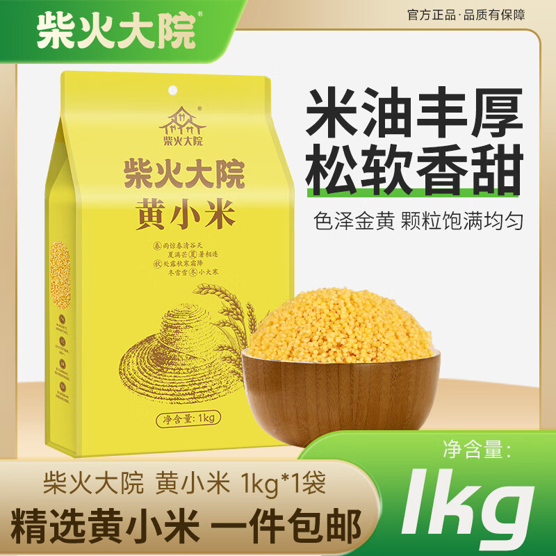 柴火大院黄小米1kg 厚油小米 易煮粘稠 2斤 1kg